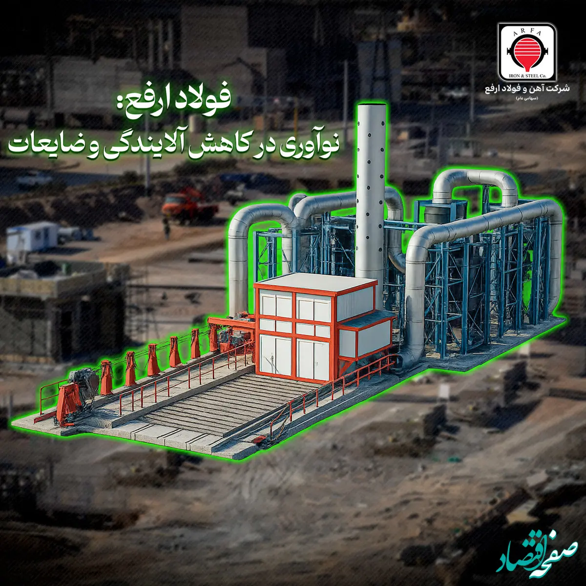 گام عملی «ارفع» در حذف آلایندگی‌های خطرناک و کاهش ضایعات تولید + ویدیو