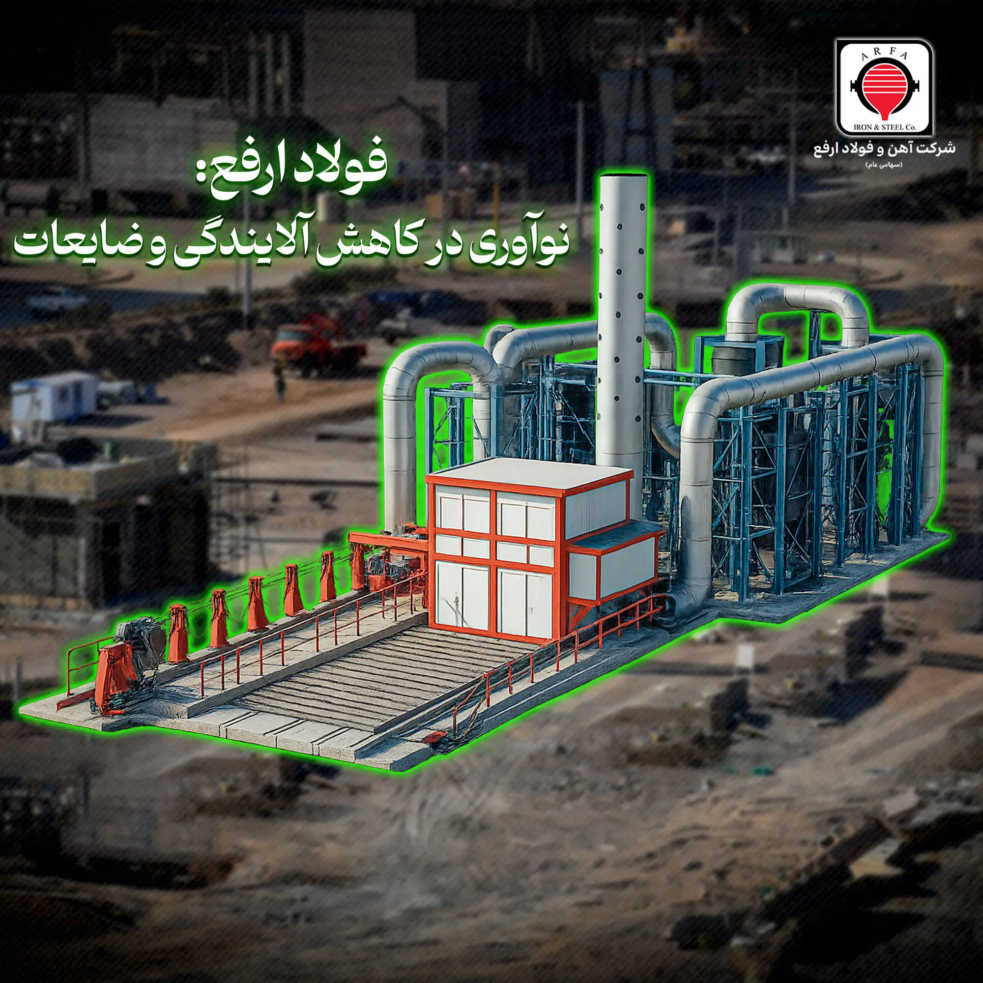 گام عملی «ارفع» در حذف آلایندگی‌های خطرناک و کاهش ضایعات تولید + ویدیو