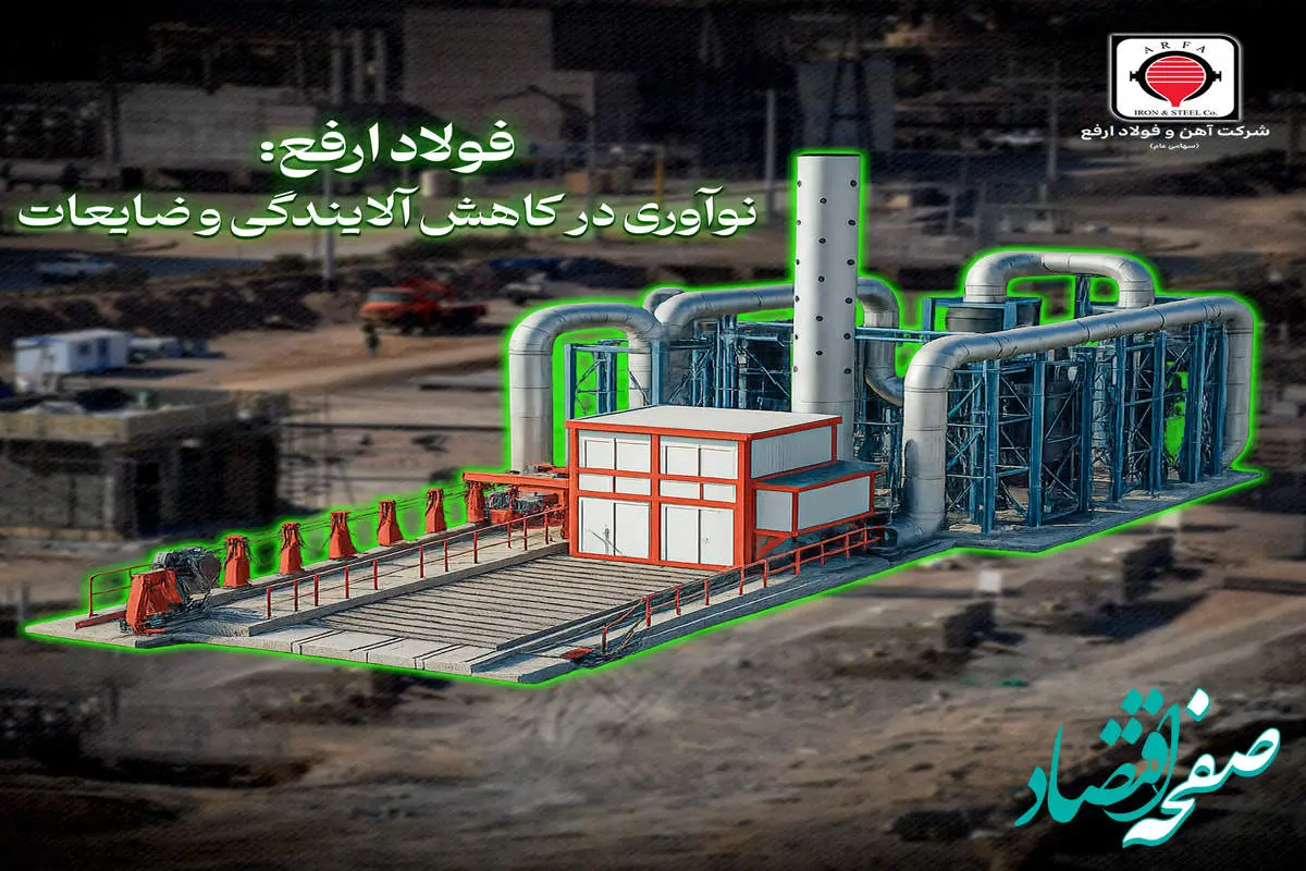 گام عملی «ارفع» در حذف آلایندگی‌های خطرناک و کاهش ضایعات تولید + ویدیو