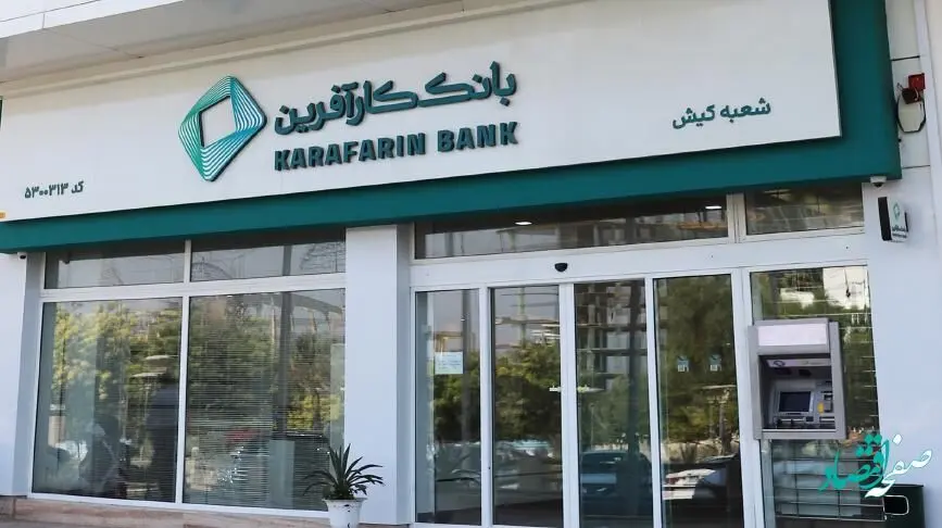 تغییر ساعت کاری شعبه کیش بانک کارآفرین در ماه مبارک رمضان