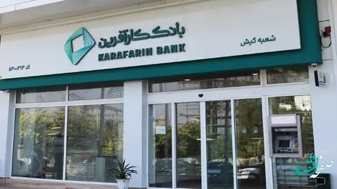 تغییر ساعت کاری شعبه کیش بانک کارآفرین در ماه مبارک رمضان