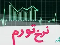 نرخ تورم اسفند ماه 1401 : 46.5 درصد