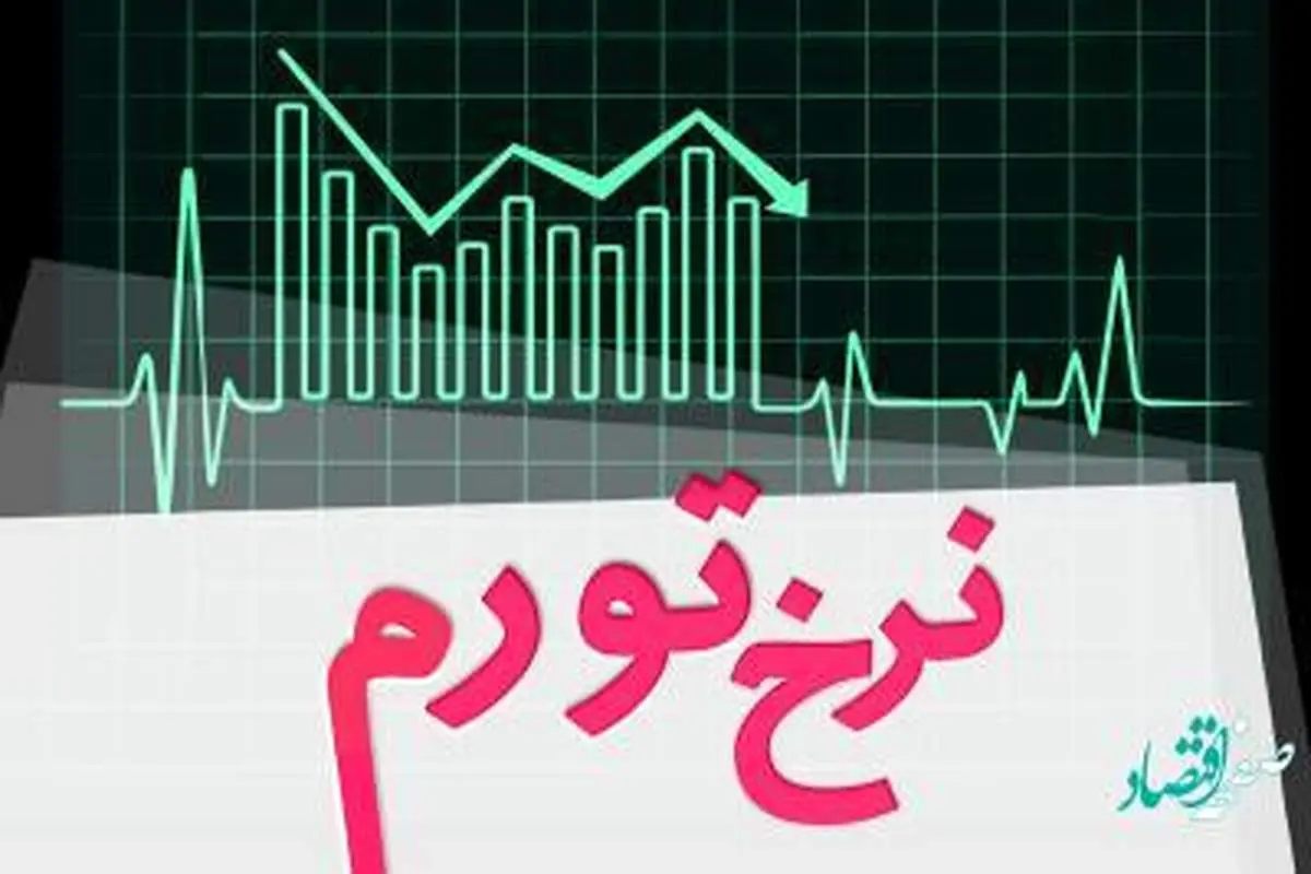 نرخ تورم اسفند ماه 1401 : 46.5 درصد