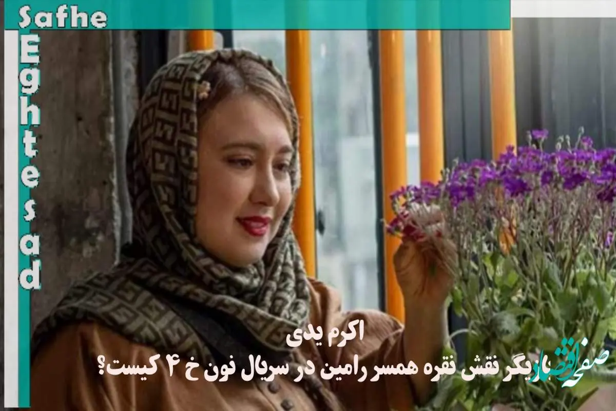 اکرم یدی بازیگر نقش نقره همسر رامین در سریال نون خ ۴ کیست؟ 