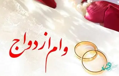 بخشنامه تسهیلات قرض الحسنه ازدواج سال 1402 ابلاغ شد