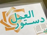 دستورالعمل تسهیلات قرض الحسنه فرزندآوری سال 1402