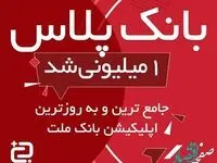 بانک پلاس بانک ملت از مرز یک میلیون نصب گذشت