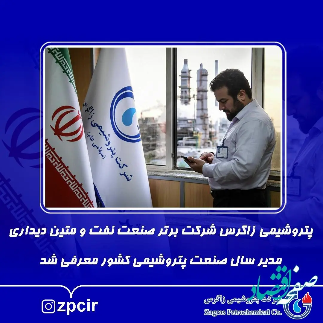 پتروشیمی زاگرس شرکت برتر صنعت نفت و متین دیداری مدیر سال صنعت پتروشیمی کشور معرفی شد