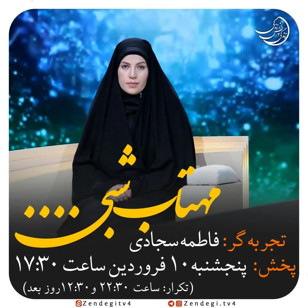 دانلود برنامه زندگی پس از زندگی پنجشنبه 10 فروردین 1402 فاطمه سجادی