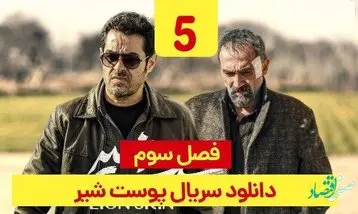 دانلود مستقیم قسمت 5 فصل 3 سریال پوست شیر 