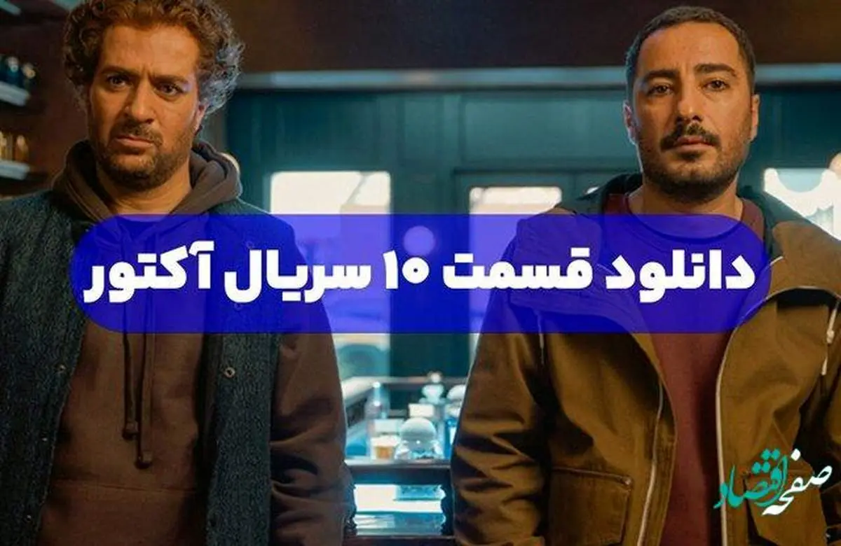 دانلود مستقیم قسمت 10 سریال آکتور با کیفیت بالا