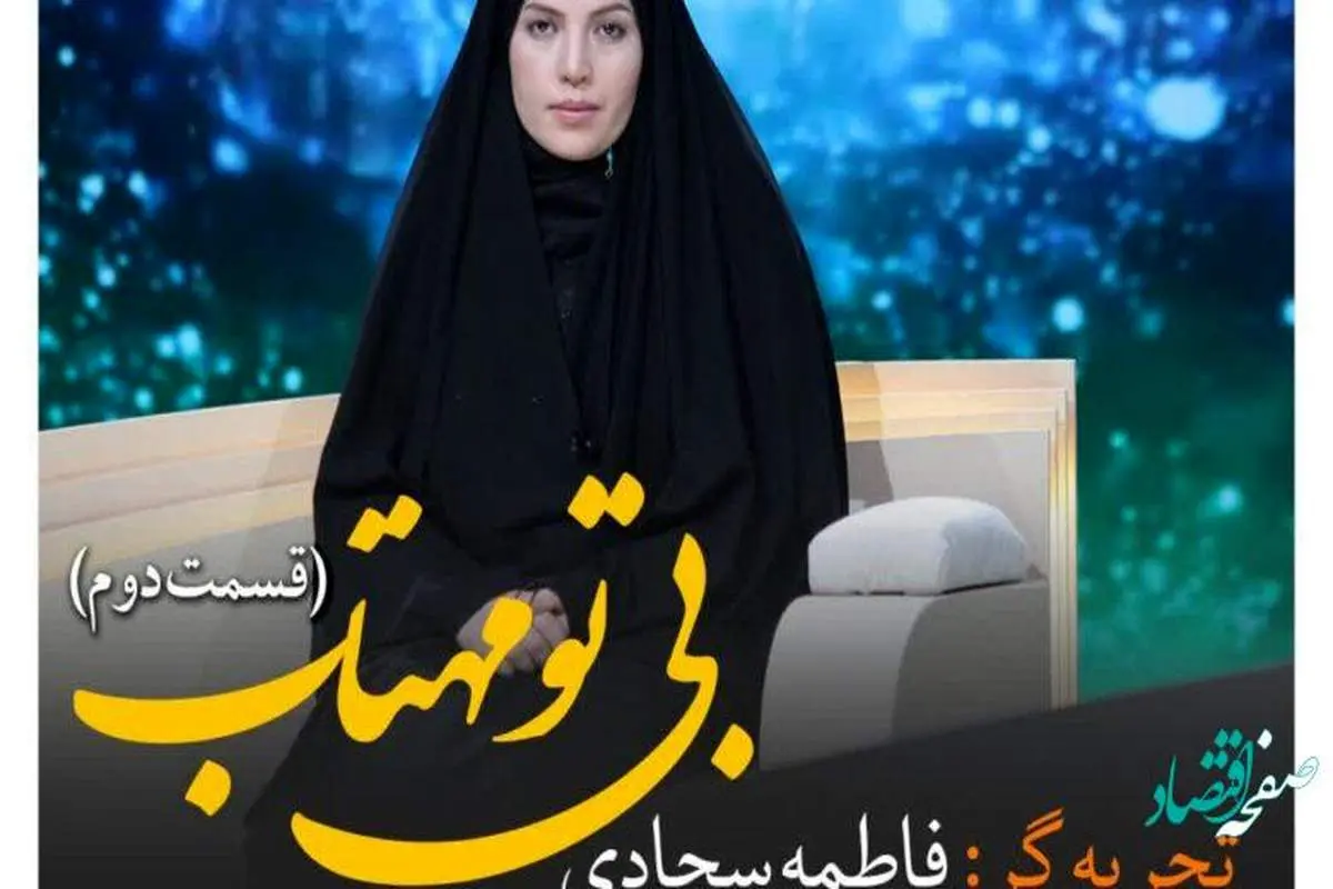 فاطمه سجادی تجربه گر برنامه زندگی پس از زندگی کیست؟+ فیلم تجربه فاطمه سجادی