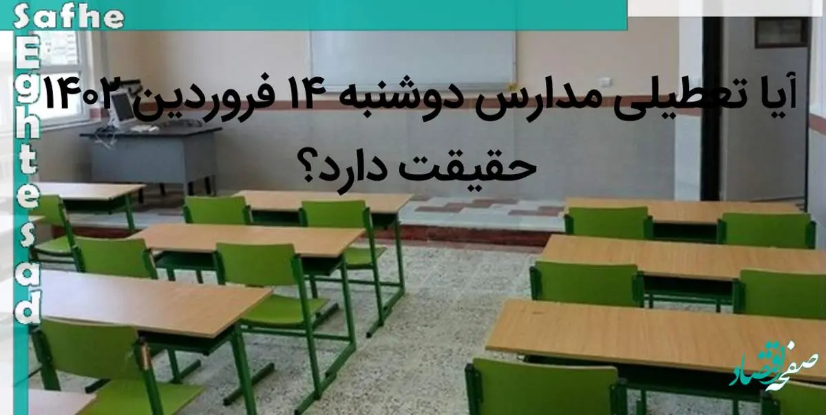 آیا تعطیلی مدارس دوشنبه ۱۴ فروردین ۱۴۰۲ حقیقت دارد؟