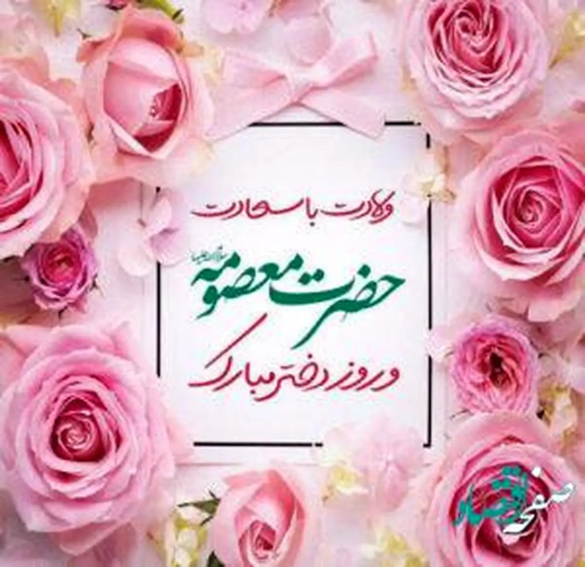 تاریخ دقیق ولادت حضرت معصومه (س) و روز دختر در سال 1402