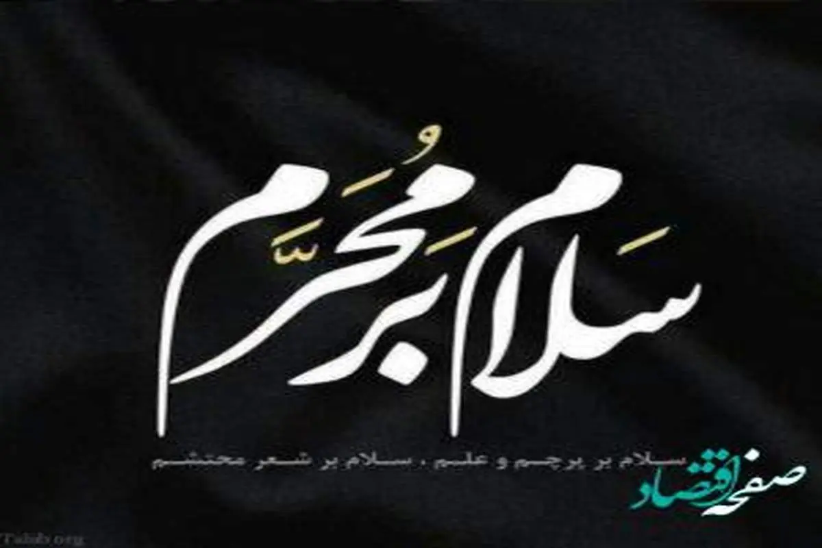 تاریخ دقیق شروع ماه محرم در سال ۱۴۰۲