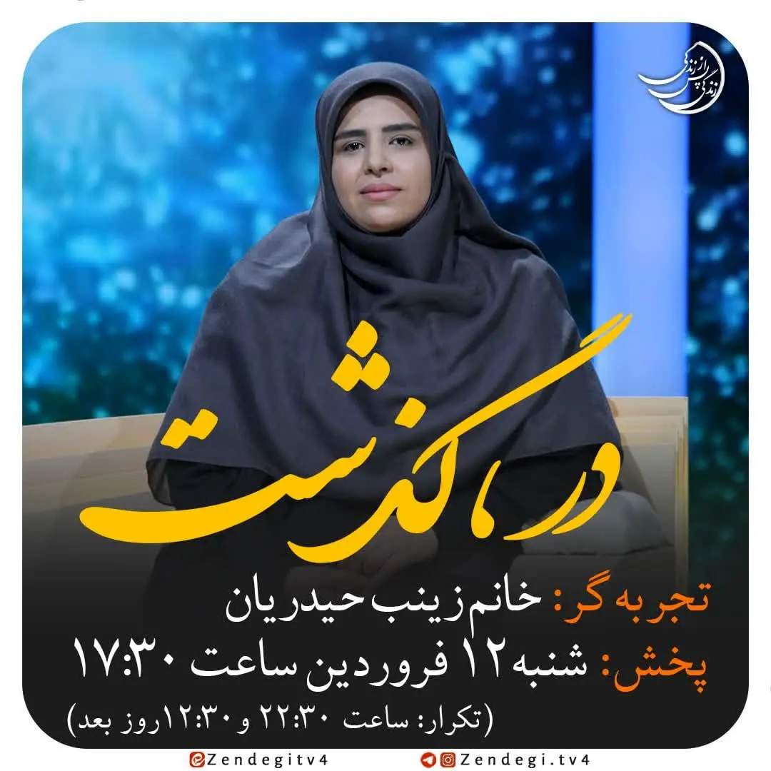 دانلود برنامه زندگی پس از زندگی شنبه 12 فروردین 1402 زینب حیدریان