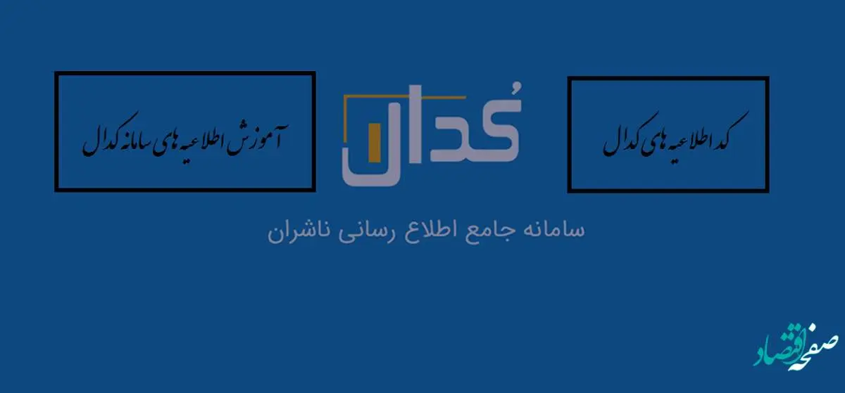 اخبار و اطلاعیه های مهم کدال امروز دوشنبه 14 فروردین 1402