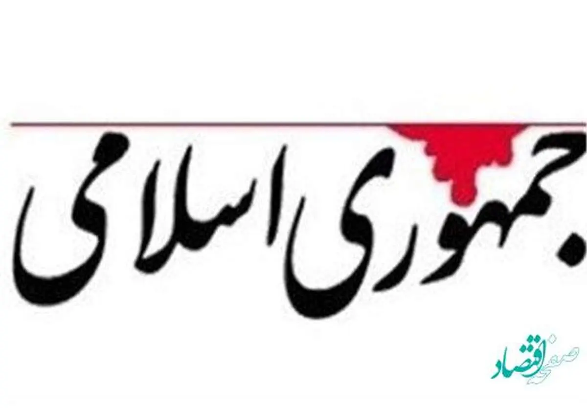 حمله روزنامه جمهوری اسلامی به سیاست های شکست خورده دولت رئیسی