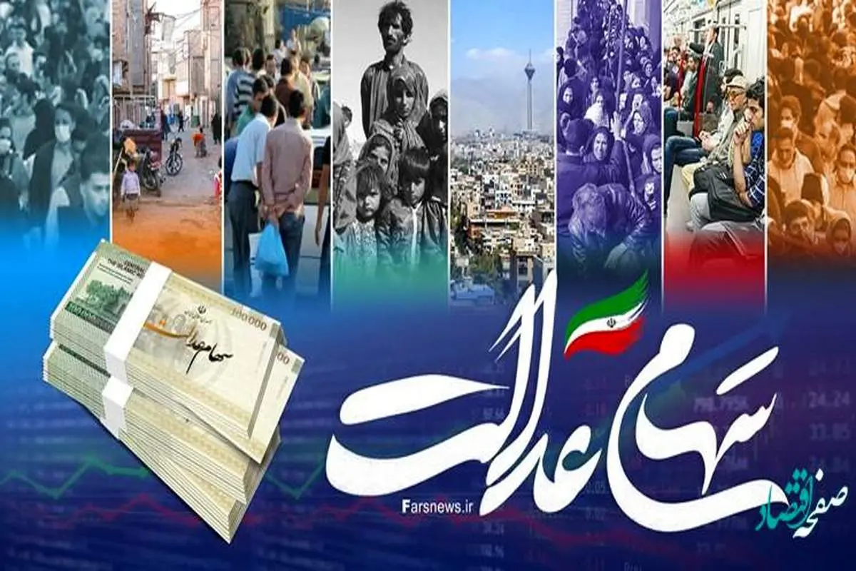 دلیل مخالفت دولت با اختصاص سهام عدالت به جاماندگان چه بود؟