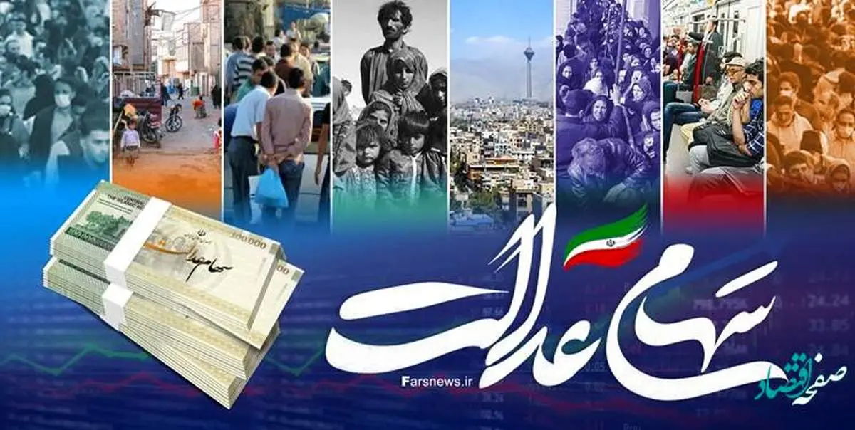 دلیل مخالفت دولت با اختصاص سهام عدالت به جاماندگان چه بود؟