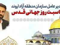 پیام مدیر عامل سازمان منطقه آزاد اروند به مناسبت گرامیداشت روز جهانی قدس