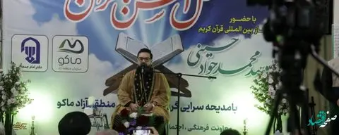 محفل انس با قرآن با حضور قاری بین المللی، استاد محمد جواد حسینی در شهرستان ماکو برگزار شد