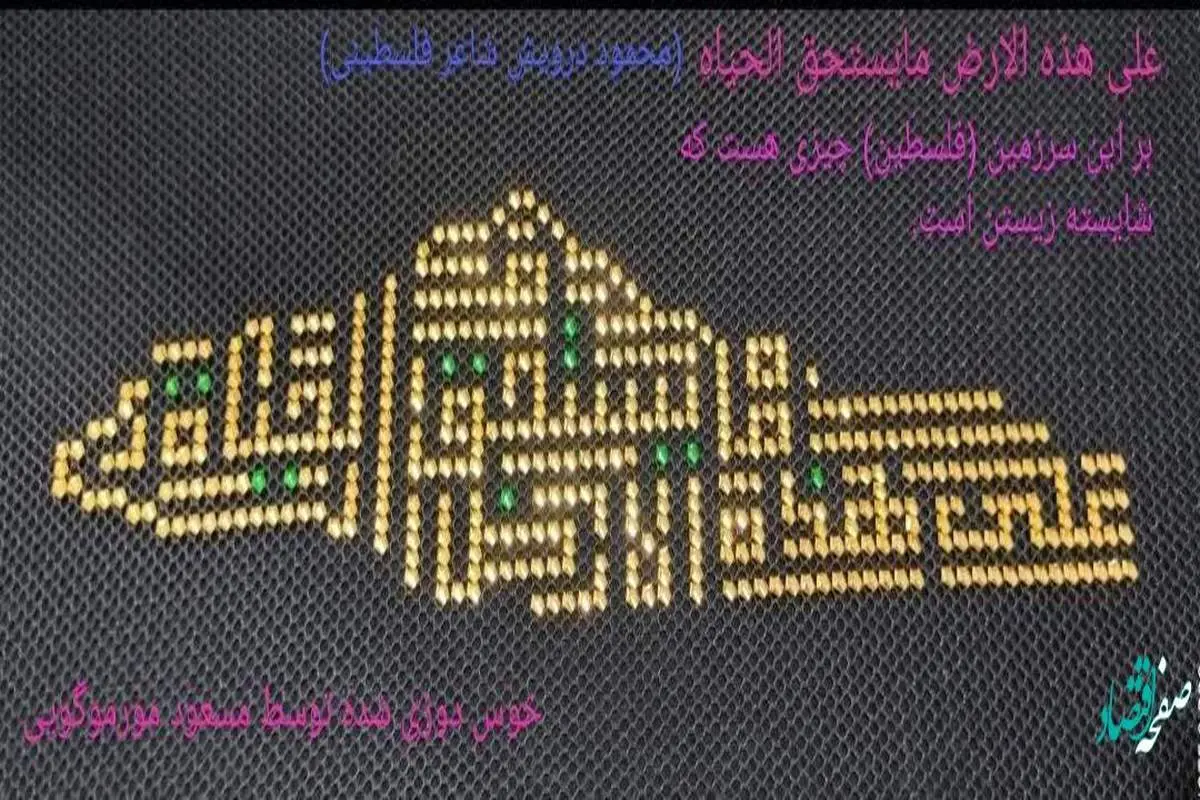 رونمایی از اثر جدید هنر خوس دوزی به مناسبت روز جهانی فلسطین