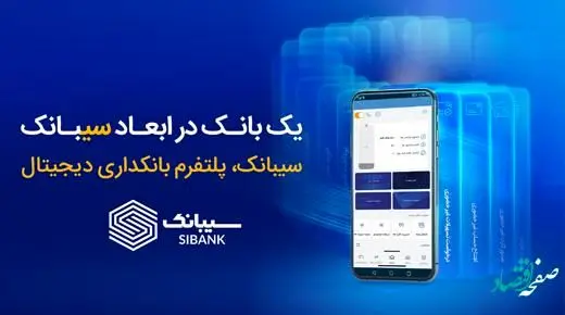 امکان افتتاح حساب‌ غیرحضوری در بانک سینا از طریق اپلیکیشن سیبانک فراهم شد