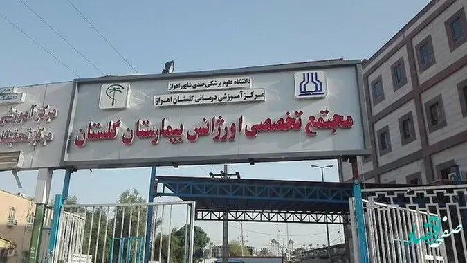 ماجرای درگیری و گروگان‌ گیری در بیمارستان گلستان اهواز چه بود؟ 