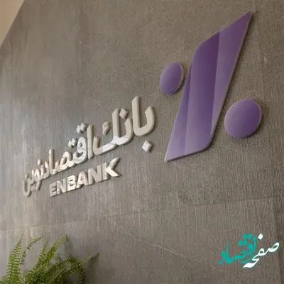افتتاح شعبه توحید بانک اقتصادنوین در اصفهان