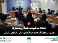 انعقاد تفاهم‌نامه همكاری مشترك میان پژوهشكده بیمه و انجمن مالی اسلامی ایران