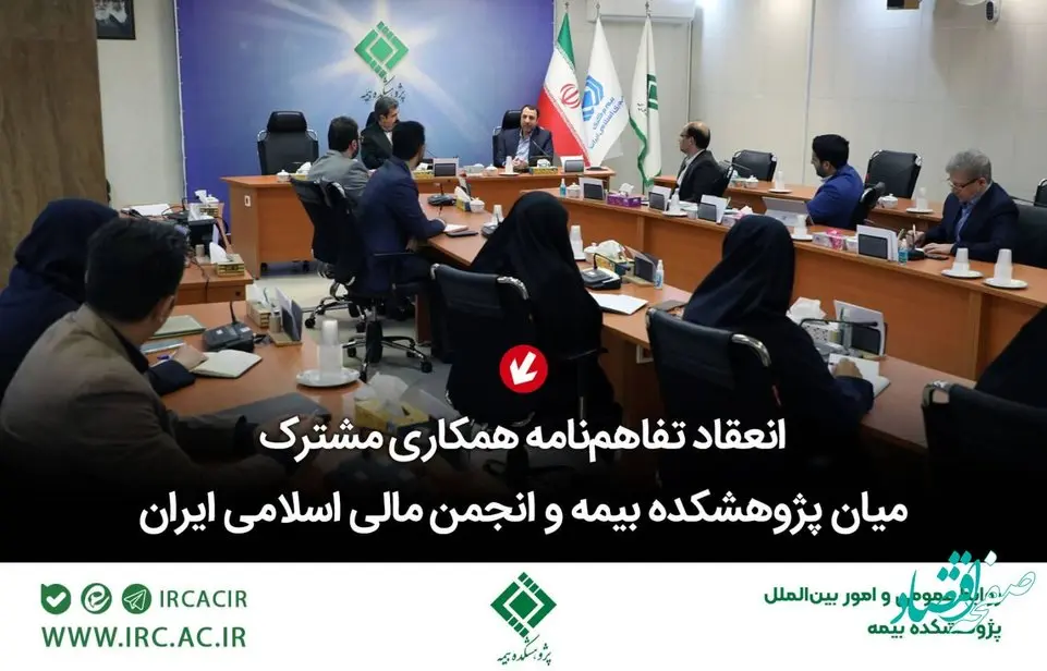 انعقاد تفاهمنامه همكاری مشترك میان پژوهشكده بیمه و انجمن مالی اسلامی ایران