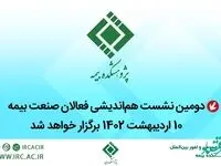 دومین نشست هم‌اندیشی فعالان صنعت بیمه 10 اردیبهشت 1402 برگزار خواهد شد