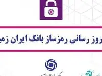 به روز رسانی رمزساز بانک ایران زمین