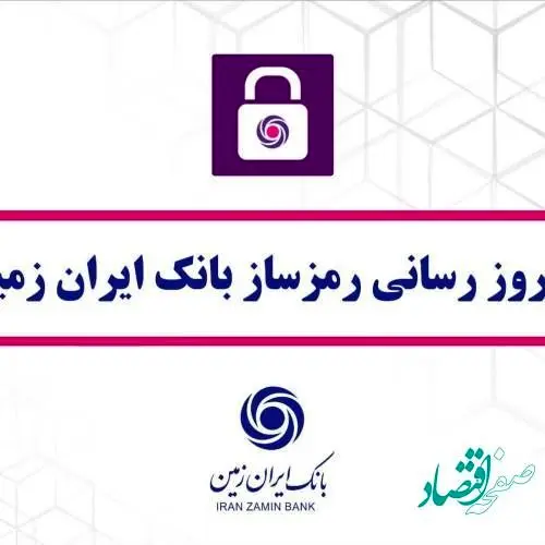 به روز رسانی رمزساز بانک ایران زمین