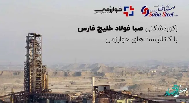 رکوردشکنی صبا فولاد خلیج فارس با کاتالیست‌های خوارزمی