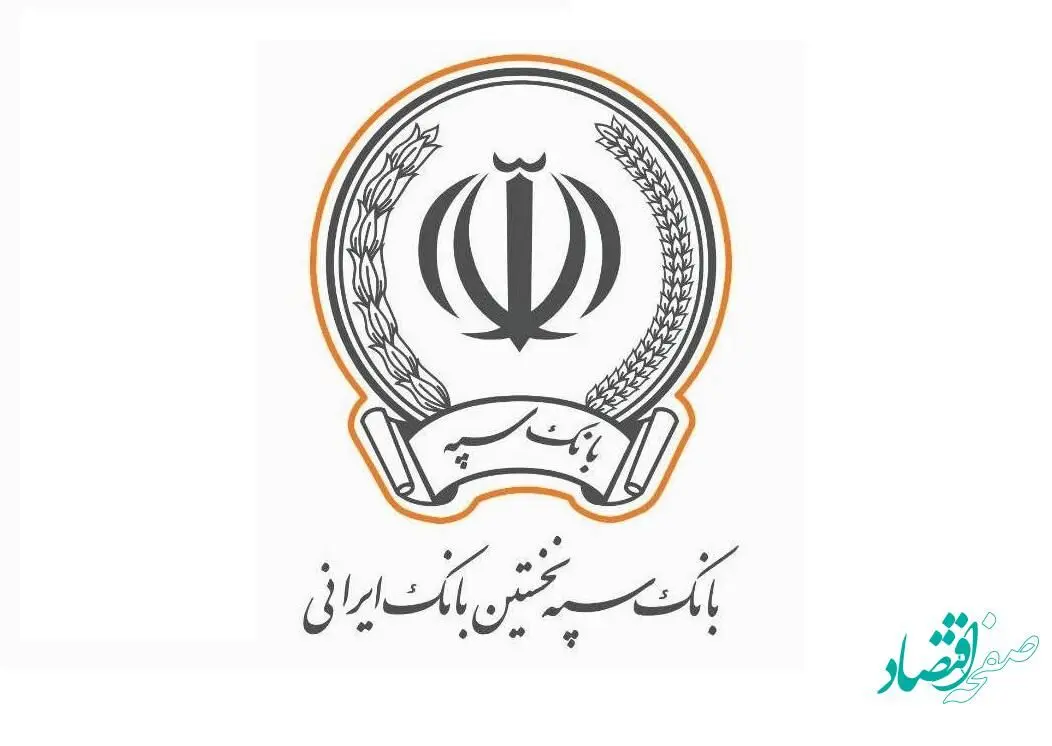پرداخت بیش از 200 هزار میلیارد تومان تسهیلات توسط بانک سپه در سال 1401