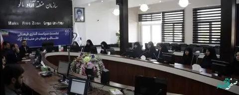 برگزاری نخستین نشست سیاست گذاری فرهنگی عفاف و حجاب در منطقه آزاد ماکو