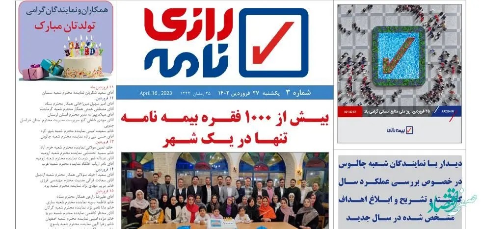 روزنامه شماره 3/ صدور بیش از 1000 فقره بیمه نامه عمر تنها در یک شهر