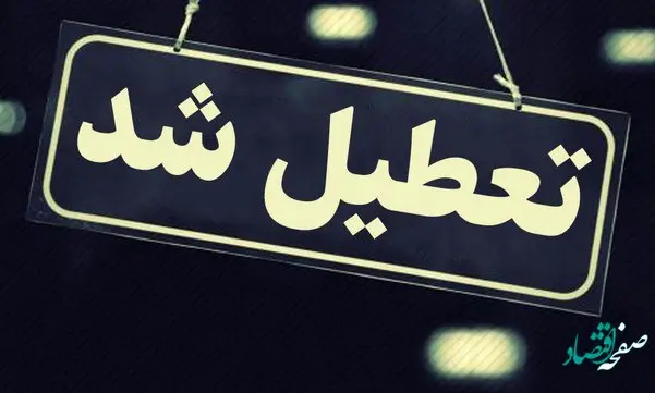آیا مدارس فردا تعطیل است؟