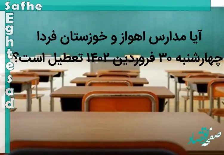 آیا مدارس اهواز و خوزستان فردا چهارشنبه ۳۰ فروردین ۱۴۰۲ تعطیل است؟