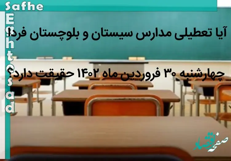 آیا تعطیلی مدارس روز یکشنبه 3 اردیبهشت ماه ۱۴۰۲ حقیقت دارد؟