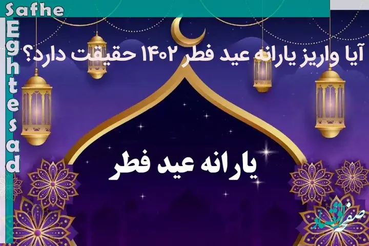 آیا واریز یارانه عید فطر ۱۴۰۲ حقیقت دارد؟
