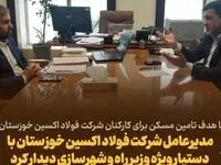 مدیرعامل شرکت فولاد اکسین خوزستان با دستیار ویژه وزیر راه وشهرسازی دیدارکرد