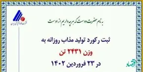 ثبت رکورد جدید در کارخانه فولادسازی شرکت فولاد آلیاژی ایران