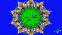 میزان مبلغ فطریه 1402 از سوی رهبر انقلاب اعلام شد