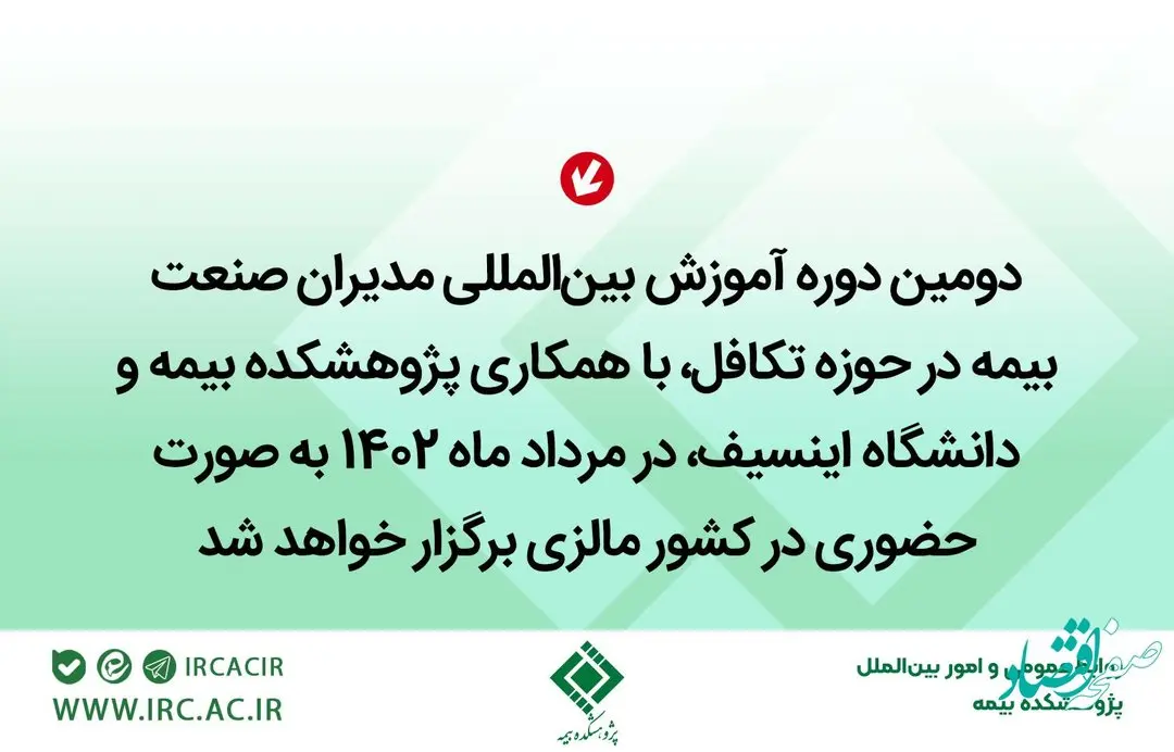برگزاری دومین دوره آموزش بینالمللی مدیران صنعت بیمه در حوزه تكافل در كشور مالزی