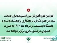 برگزاری دومین دوره آموزش بین‌المللی مدیران صنعت بیمه در حوزه تكافل در كشور مالزی