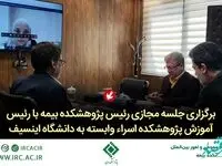 برگزاری جلسه مجازی رئیس پژوهشکده بیمه با رئیس آموزش پژوهشکده اسراء وابسته به دانشگاه اینسیف