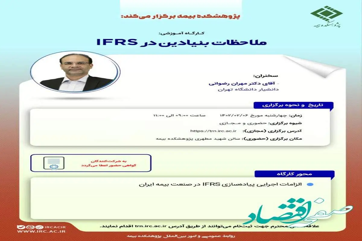 كارگاه آموزشی ملاحظات بنیادین در IFRS